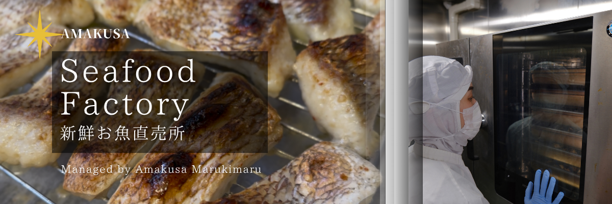 シーフードファクトリー