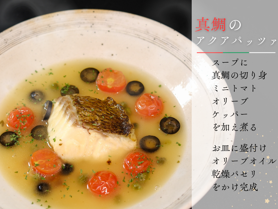 真鯛のアクアパッツァ