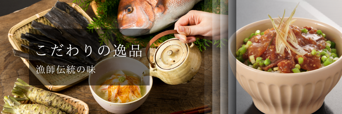 こだわりの逸品