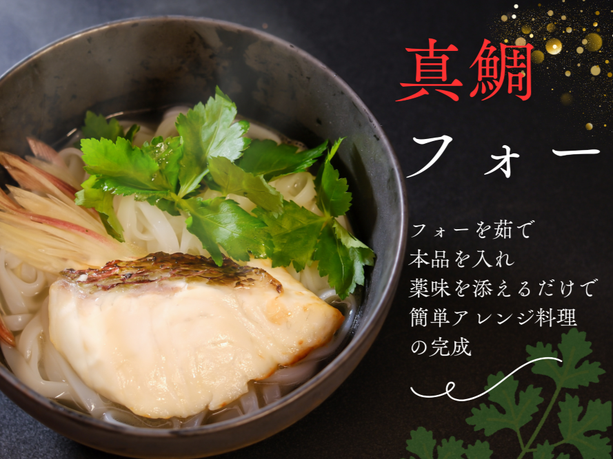 真鯛のフォー